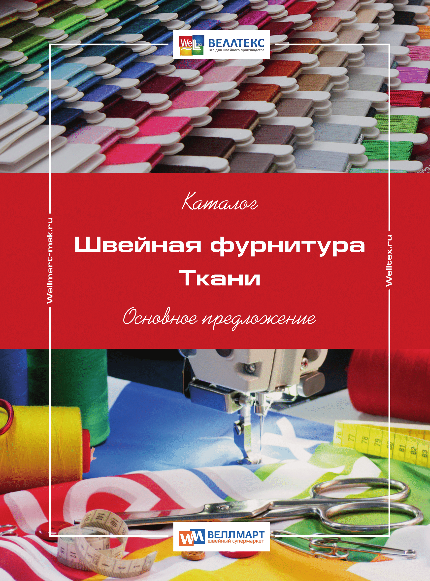 Онлайн каталоги швейного оборудования, швейной фурнитуры, запчастей и  приспособлений. Смотреть